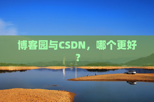 博客园与CSDN，哪个更好？