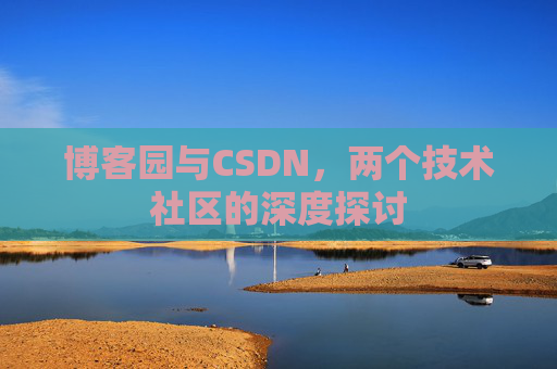 博客园与CSDN，两个技术社区的深度探讨
